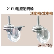Taiwan DAB 2 Inch PU Transparent Wheel (Movable Wheel/Brake Wheel) 2 "Bearing Tire Trolley 3 Points 