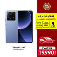 [ใช้คูปอง ลดเพิ่ม 3000 บ.] Xiaomi 13T Pro (12/512 - 16/1T) สมาร์ทโฟน จอ AMOLED 144Hz ระบบกล้อง Leica แบตเตอรี่ 5000 mAh -24M