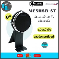 Carlsbro MESH8B-ST Bass Drum แป้นกระเดื่อง หนังมุ้ง 8" พร้อมขาตั้ง สำหรับกลองไฟฟ้า