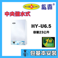 氣霸 - 氣霸 HY-U6.5(包基本安裝) 23公升 中央式(高壓) 儲水電熱水爐
