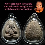 Phra Pidta Maha Mongkol 76th Anniversary 大吉祥必打 掩面佛 76岁大寿版 charm