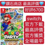 好評6700 瑪利歐派對 超級巨星 Mario Party Superstars 任天堂 switch game Eshop 下載