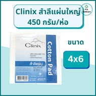 สำลีแผ่น Clinix สำลีแผ่นใหญ่ 450 กรัม ขนาด 3x4 และ 4x6 สำลีเช็ดหน้า ผลิตจากผ้าฝ้าย 100% ปราศจากสารเร