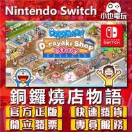 【小也】Switch(NS)  哆啦A夢的銅鑼燒店物語 永久認證版/永久隨身版 （數位版）