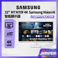 32" 智能顯示器 M7 M70F 4K Samsung Vision AI 白色 LS32FM703UCXXK 遊戲顯示器 打機 PS5 Switch 三星 Samsung