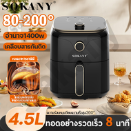 ⚡️จัดส่งใน 24ชม.⚡️SOKANY หม้อทอด หม้อทอดไร้น้ำมัน 4.5L ของเเท้ 100% ความร้อนอย่างรวดเร็ว หม้อไร้น้ำมัน หม้อทอดไร้มัน Air Fryer