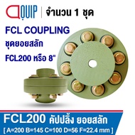 FCL COUPLING คัปปลิ้งสลัก ยอยสลัก เบอร์ 160 180 200 224 FCL คัปปลิ้ง ยอยปั๊มน้ำ