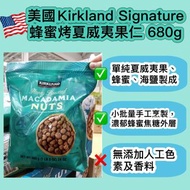 美國 Kirkland Signature 蜂蜜烤夏威夷果仁 680g