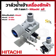 วาล์วน้ำเข้าเครื่องซักผ้า HITACHI (ฮิตาชิ) เข้า1 ออก1 แท้ SF-80P  SF-﻿80EJ วาว์ลน้ำฮิตาชิ อัตโนมัติ 