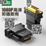 綠聯 DVI轉HDMI轉接頭PS4通用筆記本電腦顯卡外接顯示器屏投影儀輸出hdmi母轉dvi-d轉換器電視盒子高清轉接線