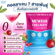 Mewish Collagen Mix Plus 1 ห่อ (50 ซอง) มีวิช คอลลาเจน มิกซ์ พลัส จุดด่างดำ ฝ้า กระดูจางลง