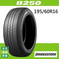 ☆冠軍輪胎☆ 全新普利司通BRIDGESTONE B250 195/60/16 195/60R16 完工價