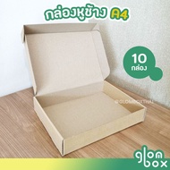 กล่องไดคัท A4 กล่องหูช้าง (10 กล่อง/แพ็ค) กล่องใส่หนังสือ ใส่กระดาษ ใส่กรอบรูป กล่องของขวัญ