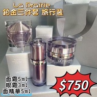 La prairie 鉑金3件套