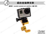 【銨鉑机店】多角度 後視鏡支架 車牌架 大牌架 SJ4000 SJ5000 GOPRO 後照鏡支架