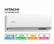 【HITACHI 日立】 5-6坪R32一級變頻冷暖精品一對一冷氣(RAC-40YP/RAS-40YSP)