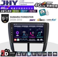 【JD汽車音響】JHY S系列 S16、S17、S19 SUBARU FORESTER 08~12 9.35吋安卓主機