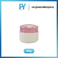 กระปุกพลาสติกกุหลาบ สีชมพู 50g. 80g. บรรจุภัณฑ์ครีม กระปุกครีมขนาดเล็ก