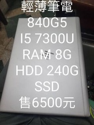老莊3C 鋁鎂合金輕薄筆電HP 840G5 I5 7300U/8G/240G SSD售6500元