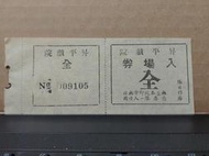 【收藏 搜藏】早期 昇平戲院入場券 全 票號:009105 九份金瓜石 1931年開業1986年停業 (CO03) 