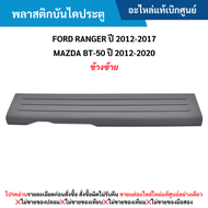 #FD พลาสติกบันไดประตู FORD RANGER ปี 2012-20﻿17 MAZDA BT-50 ปี 2012-2020 (ข้างซ้าย) อะไหล่แท้เบิกศูนย์