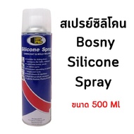 สเปรย์ซิลิโคน สเปรย์หล่อลื่น 500 ml BOSNY B110