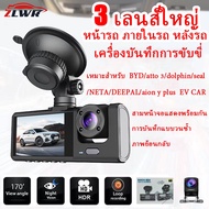 ZLWR เครื่องบันทึกการขับรถ 3 เลนส์เครื่องบันทึกการขับรถ HD 1080P การบันทึกรถยนต์ด้านหน้า ภายในและด้า