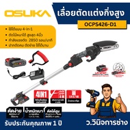 เลื่อยไฟฟ้า osuka แถมด้ามยาว 4 เมตร เลื่อยตัดแต่งกิ่งสูงไร้สาย 20v OCPS427-D1 OSUKA -ว.วินิจการช่าง
