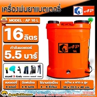 AP เครื่องพ่นยา รุ่น 16ลิตร (สีส้มแสด) พร้อมหัวพ่น 4แบบ BATTERY SPRAYER พ่นยาแบตเตอรี่ ฉีดยา พ่นยา ม