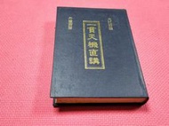 大象舊書  (C6) 一貫天機直講 精裝 大江西派丹道密旨