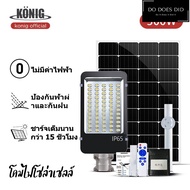 KONIG ไฟโซล่าเซลล์ 1000W Solar lights ไฟถนนโซล่าเซลล์ ไฟสปอตไลท์ ไฟLED โคมไฟถนน โคมไฟโซล่าเซลล์ กันน