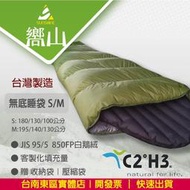 【台南東區嚮山戶外】C2H3 極輕量 保暖 台灣製 鵝絨無底睡袋 850FP羽絨被 尺寸S/M 賣場