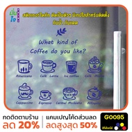 MP-L สติ๊กเกอร์ติดกระจก สติกเกอร์แต่งร้าน What kind of coffee do you like? (G0095) สติกเกอร์ สติ๊กเก