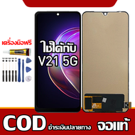 ใช้ได้กับ หน้าจอ ViVO V21 5G หน้าจอ LCD พร้อมทัชสกรีน รุ่นที่เข้ากันได้ vivo v21 5g/V2050 พร้อมไขคว