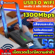 เสียบและเล่น✨อัพเกรดใหม่ ตัวรับสัญญาณไวไฟ ใหม่ล่าสุด! USB3.0 5G+2.4GHz Speed1300Mbps อะแดปเตอร์WIFI ไร้สาย ตัวรับ WIFI โน้ตบุ๊ค Wireless Wifi Adapter แบบมีเสาอากาศ รับไวไฟ เสาไวไฟความเร็วสูง แล็ปท็อป เหมาะสำหรับคอมพิวเตอร์เรา