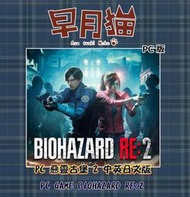 【早月貓發売屋】■附武士之刃DLC■ PC GAME 惡靈古堡2 重製版 中文版 ※ BIO 2※