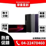 ☆摩曼星創☆Sony Xperia1 III 6.5吋12G/256G 120HZ 5G手機 原廠保固一年 可搭無卡分期