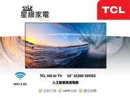 TCL HD AI TV 32“ S5200 SERIES 32S5200人工智慧高清電視機