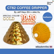 [พร้อมส่งจากไทย] ใหม่! CT62 Gold สีทอง DS62 ดริปเปอร์ กาแฟ CT62 Coffee Dripper Dragonfly Design Cent