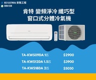 包送貨  肯特  變頻淨冷 纖巧型  窗口式分體冷氣機  TA-KWS09DA  TA-KWS12DA  TA-KWS18DA
