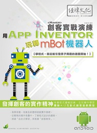 用App Inventor玩轉mBot機器人: 創客實戰演練