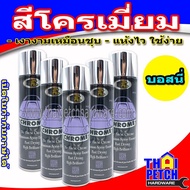 สีสเปรย์ โครเมี่ยม BOSNY (225ML) สีโครเมี่ยม สีพ่นเหล็ก  *** ราคา สินค้า ต่อ 1 ชิ้น ***