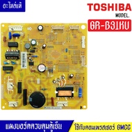 แผงบอร์ดตู้เย็นTOSHIBA(โตชิบา)รุ่น*GR-B31KU*อะไหล่แท้*ใช้ได้กับทุกรุ่นและเบอร์คอมเพรสเซอร์ที่ทางร้าน