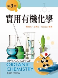 實用有機化學 (化妝品) （第三版）