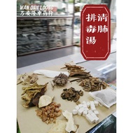 万安隆清肺排毒汤 Wan Onn Loong Qing Fei Pai Du Decoction