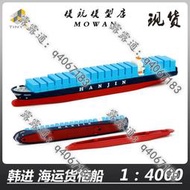 【熱賣】微影TINY 145# 1/4000  Hanjin 韓進 海運貨櫃船 運輸船 輪船模型