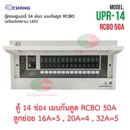 CHANG ตู้คอนซูมเมอร์ กันดูด รุ่น UPR-14 ตู้ไฟ 14ช่อง พร้อมเมนกันดูด 50A และ 63A RCBO พร้อมไฟสถานะ LE