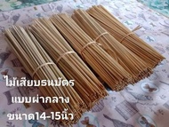 ไม้เสียบธนบัตร แบบผ่ากลาง  ขนาด14-15นิ้ว 1มัด มี100ก้าน