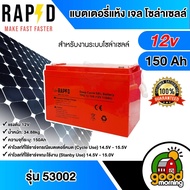 RAPD แบตเตอรี่แห้ง เจล Deep Cycle GEL Battery 12V 150AH รุ่น 53002 แบตเตอรรี่ แบตเจล RAPD สำหรับงานร