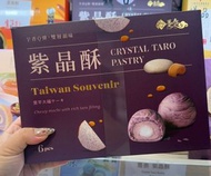 台灣 躉泰 紫晶酥